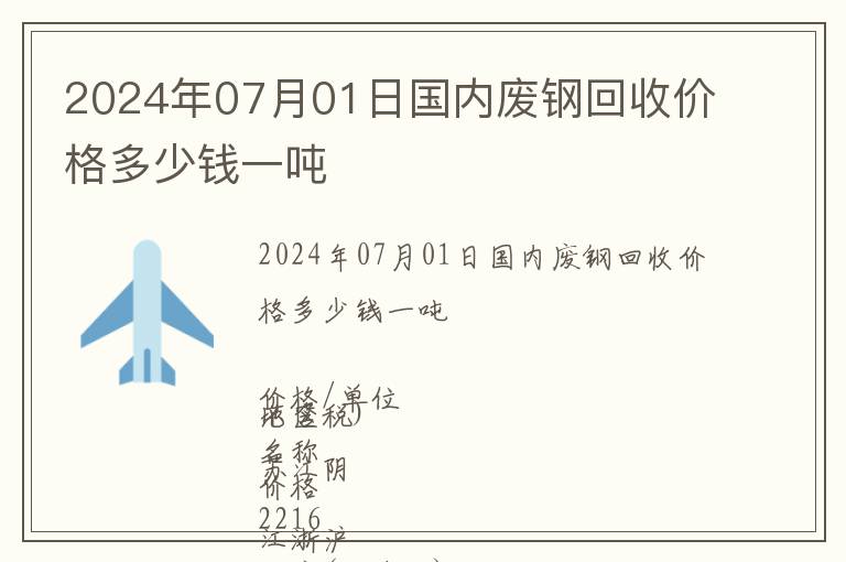 2024年07月01日國內(nèi)廢鋼回收價格多少錢一噸
