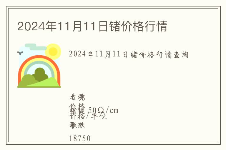 2024年11月11日鍺價(jià)格行情