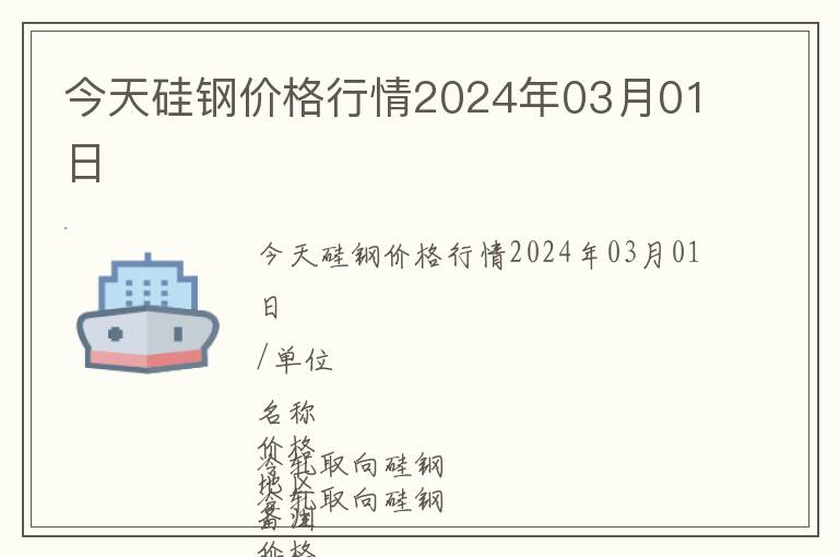 今天硅鋼價格行情2024年03月01日