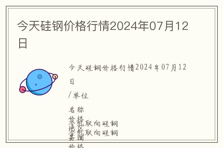 今天硅鋼價格行情2024年07月12日