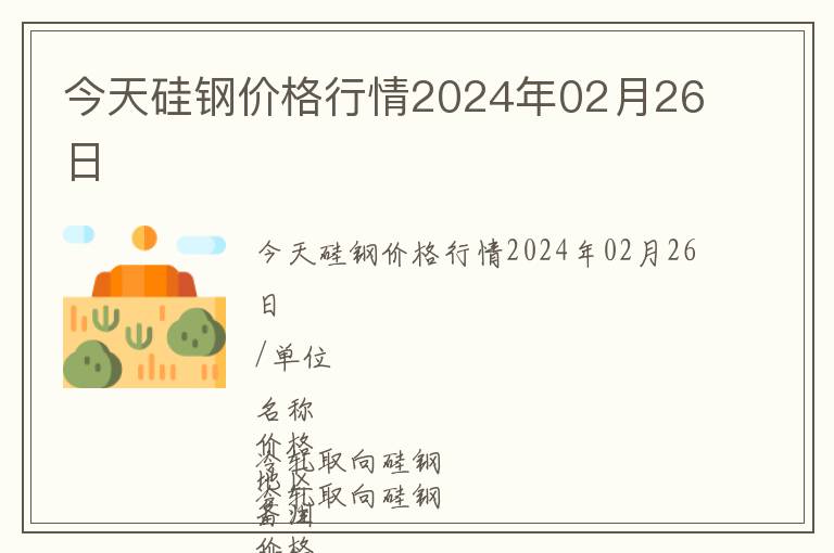 今天硅鋼價(jià)格行情2024年02月26日