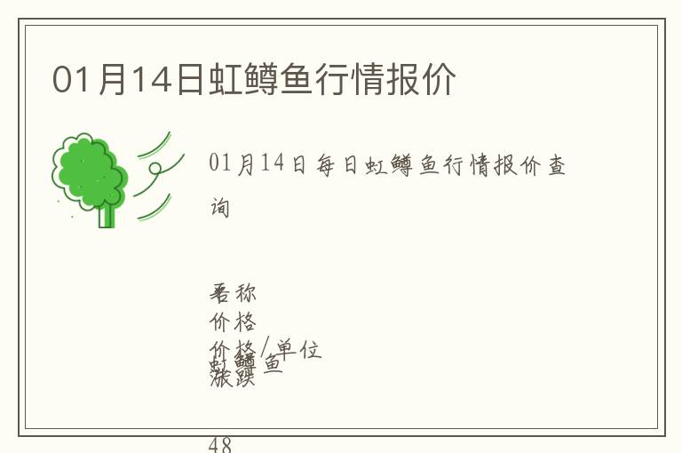 01月14日虹鱒魚行情報(bào)價