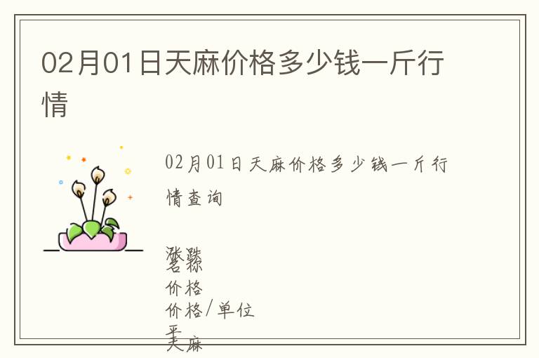 02月01日天麻價(jià)格多少錢一斤行情