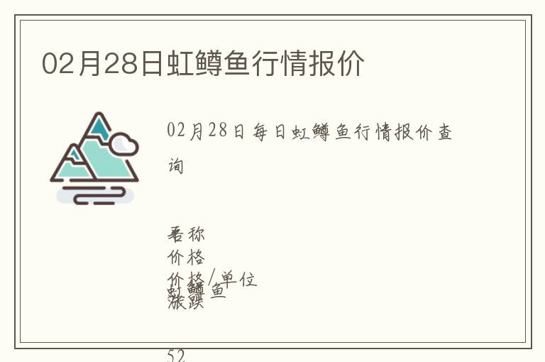 02月28日虹鱒魚(yú)行情報(bào)價(jià)