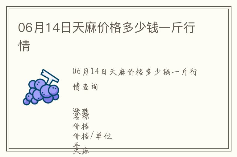 06月14日天麻價(jià)格多少錢(qián)一斤行情
