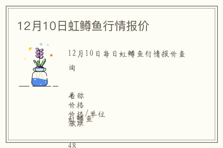 12月10日虹鱒魚(yú)行情報(bào)價(jià)