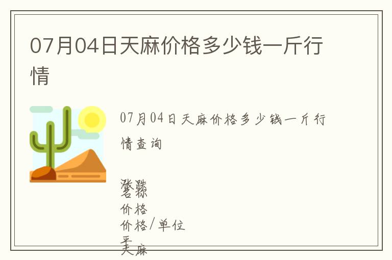 07月04日天麻價(jià)格多少錢(qián)一斤行情