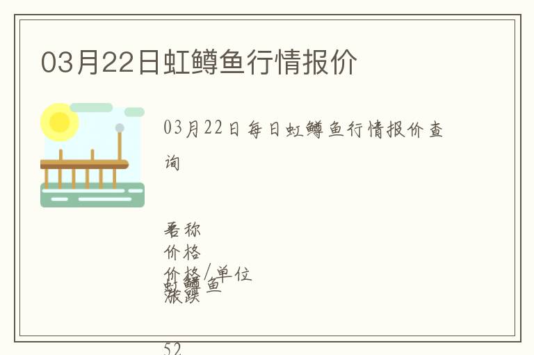 03月22日虹鱒魚行情報(bào)價(jià)