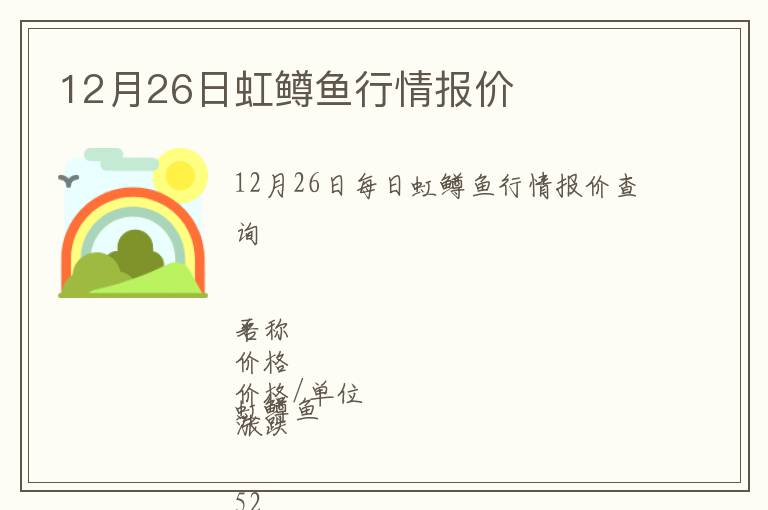 12月26日虹鱒魚(yú)行情報(bào)價(jià)