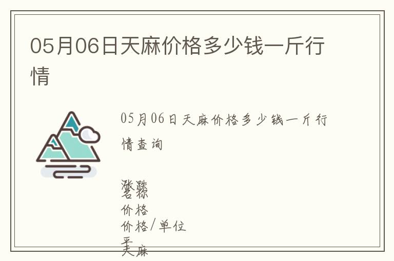 05月06日天麻價(jià)格多少錢(qián)一斤行情