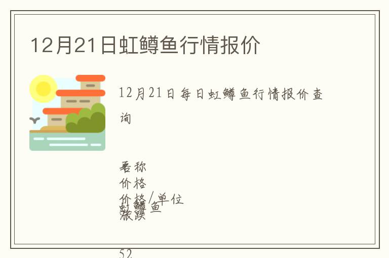 12月21日虹鱒魚(yú)行情報(bào)價(jià)