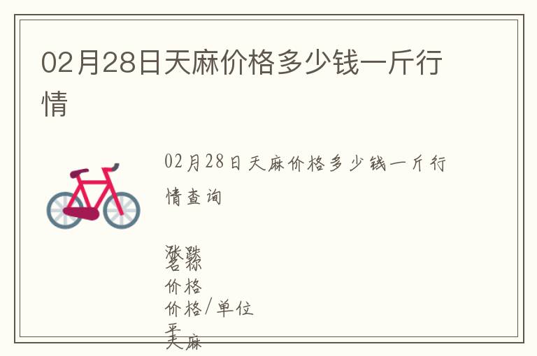 02月28日天麻價格多少錢一斤行情