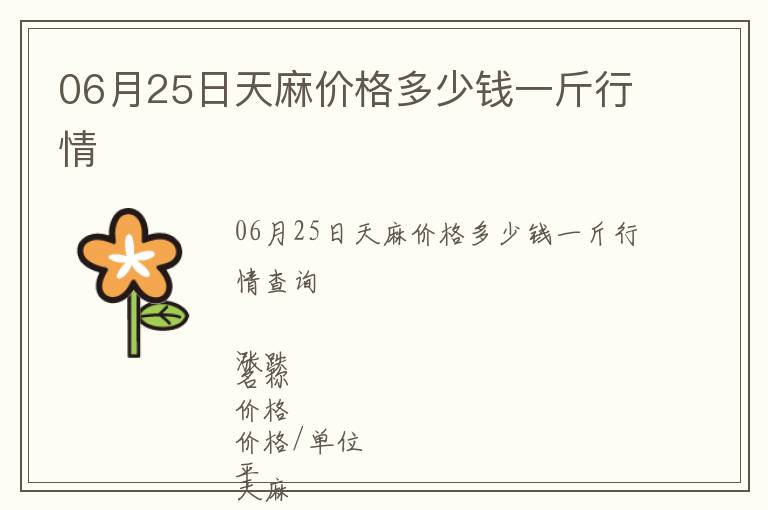 06月25日天麻價(jià)格多少錢(qián)一斤行情