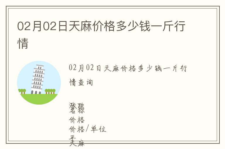 02月02日天麻價(jià)格多少錢一斤行情