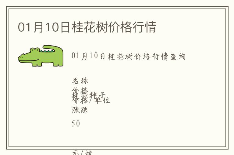 01月10日桂花樹(shù)價(jià)格行情