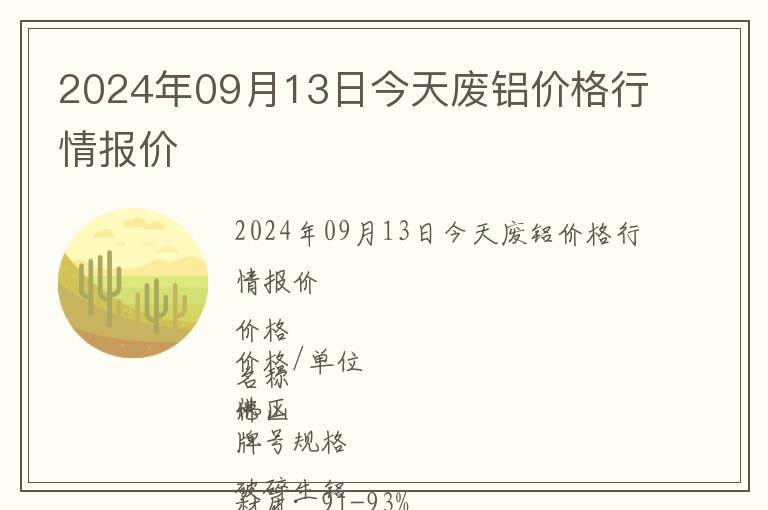 2024年09月13日今天廢鋁價(jià)格行情報(bào)價(jià)