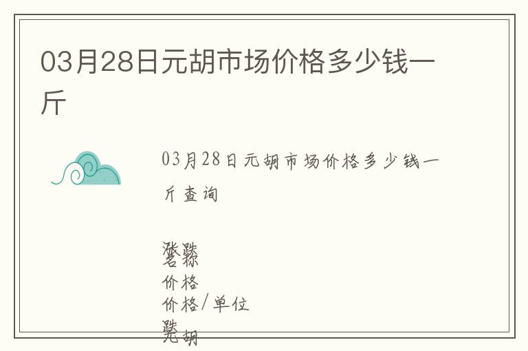 03月28日元胡市場價格多少錢一斤