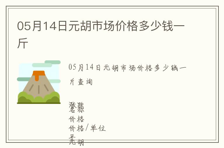 05月14日元胡市場價格多少錢一斤