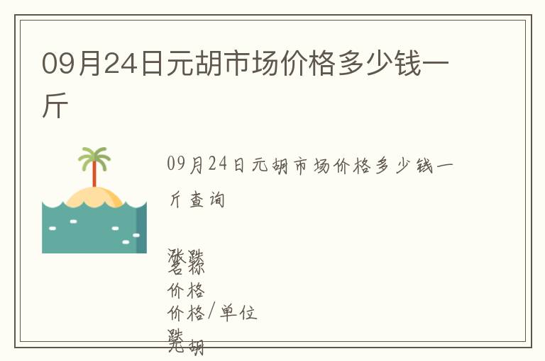 09月24日元胡市場價(jià)格多少錢一斤