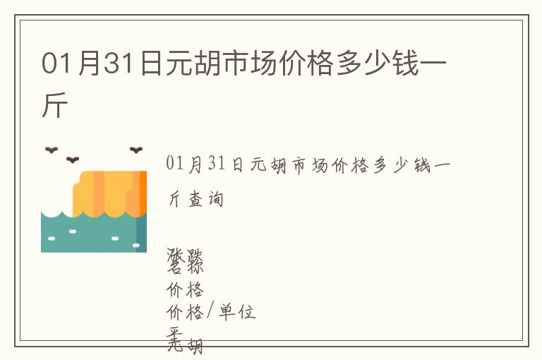 01月31日元胡市場價(jià)格多少錢一斤