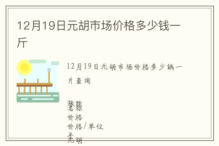 12月19日元胡市場(chǎng)價(jià)格多少錢一斤