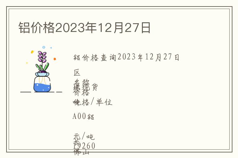 鋁價格2023年12月27日