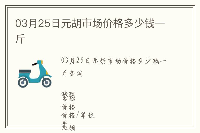03月25日元胡市場價格多少錢一斤