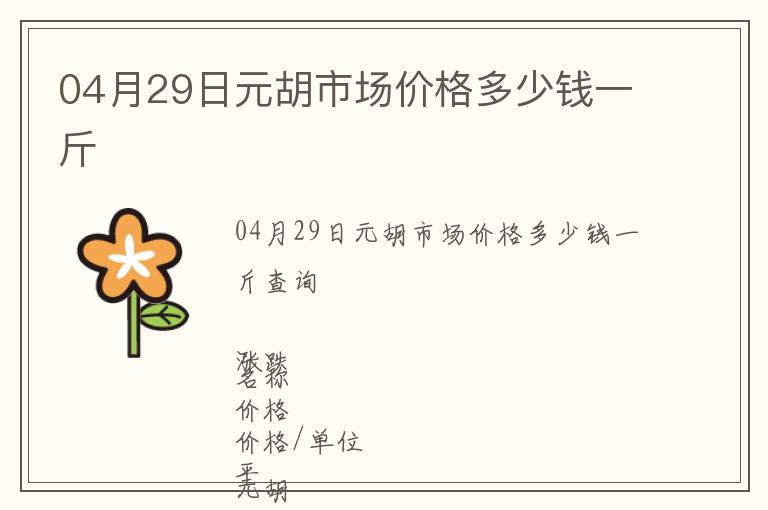 04月29日元胡市場價格多少錢一斤