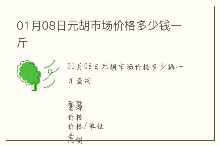 01月08日元胡市場價(jià)格多少錢一斤