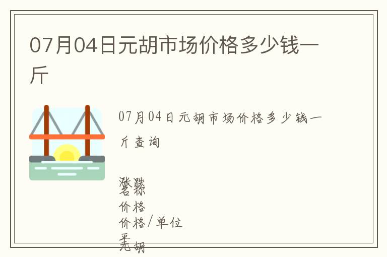 07月04日元胡市場價(jià)格多少錢一斤
