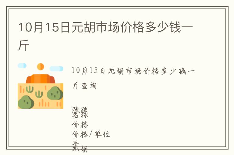 10月15日元胡市場價格多少錢一斤