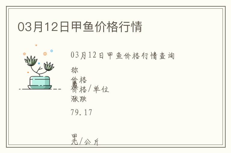 03月12日甲魚(yú)價(jià)格行情