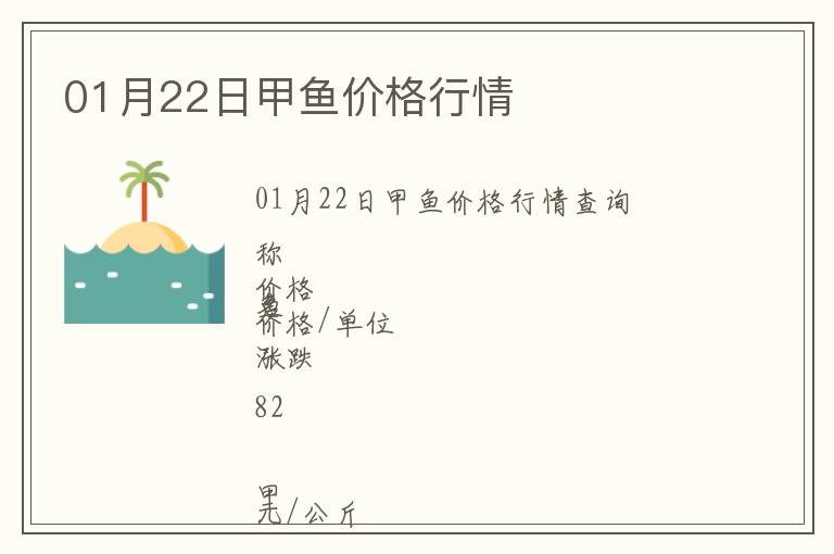01月22日甲魚價格行情