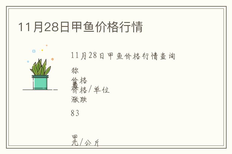 11月28日甲魚(yú)價(jià)格行情