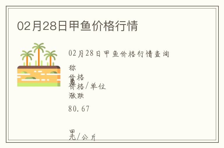 02月28日甲魚價格行情