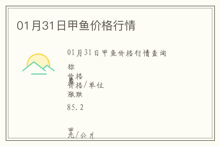 01月31日甲魚價(jià)格行情