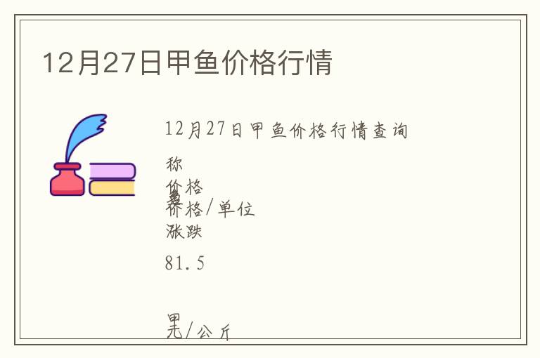 12月27日甲魚價(jià)格行情