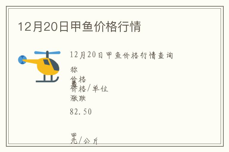 12月20日甲魚價(jià)格行情