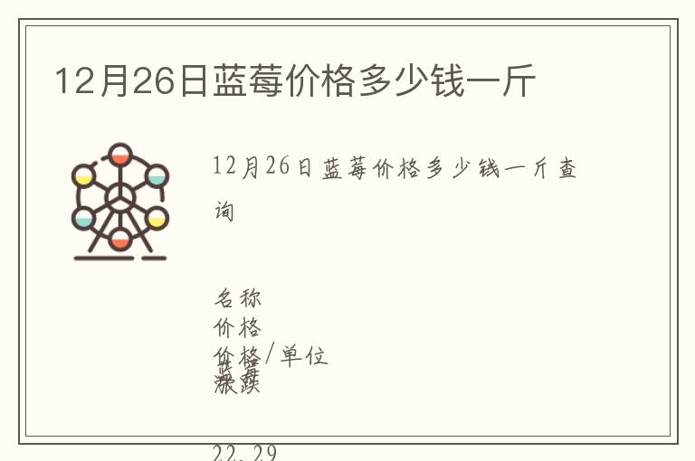 12月26日藍(lán)莓價格多少錢一斤