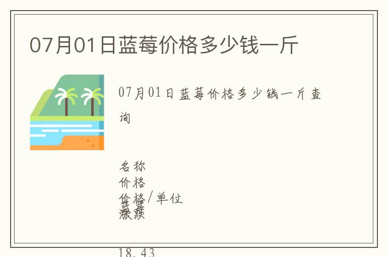 07月01日藍莓價格多少錢一斤