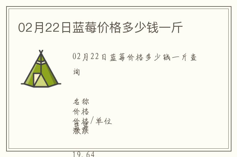 02月22日藍(lán)莓價格多少錢一斤