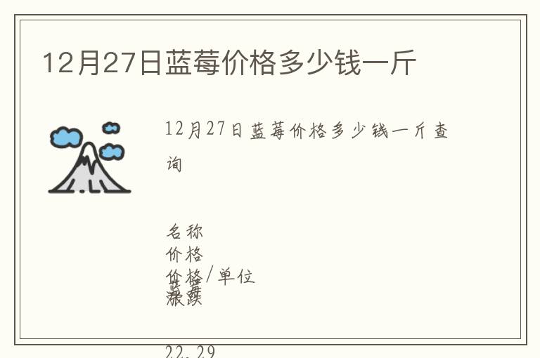 12月27日藍(lán)莓價(jià)格多少錢(qián)一斤