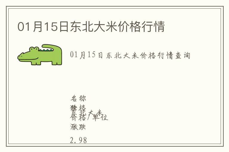01月15日東北大米價格行情