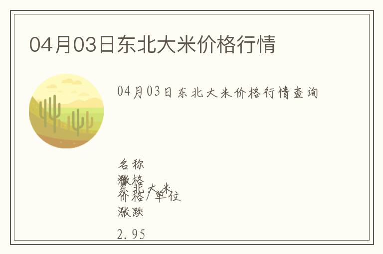 04月03日東北大米價(jià)格行情