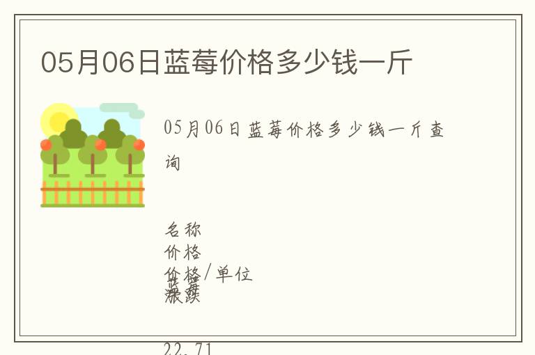 05月06日藍(lán)莓價(jià)格多少錢一斤