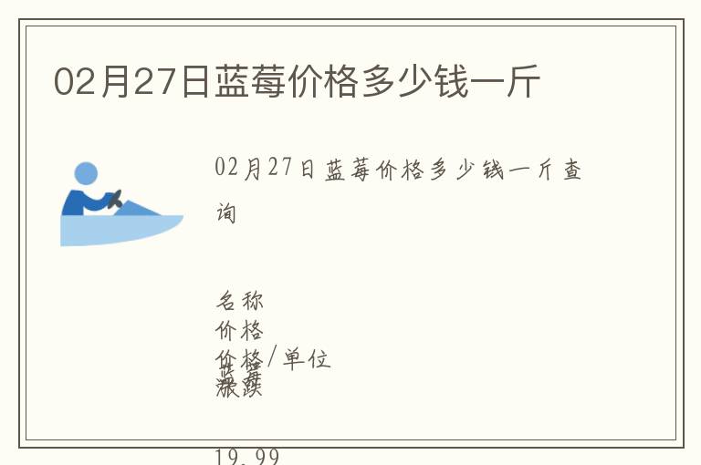 02月27日藍(lán)莓價(jià)格多少錢(qián)一斤