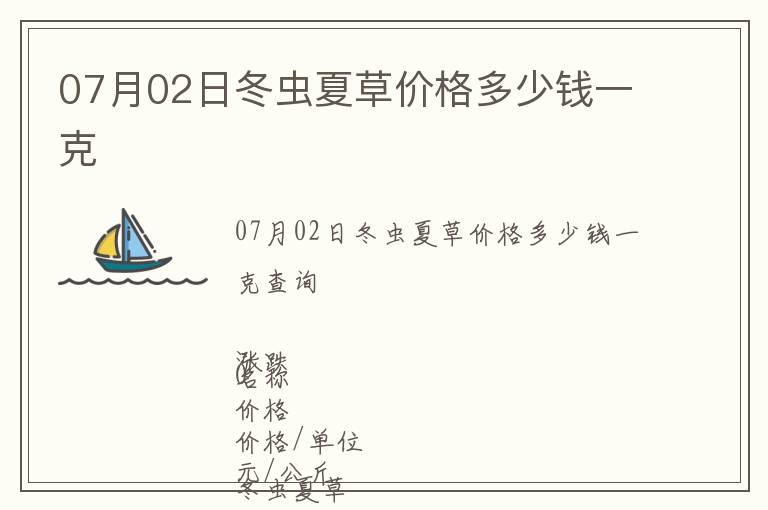07月02日冬蟲(chóng)夏草價(jià)格多少錢(qián)一克