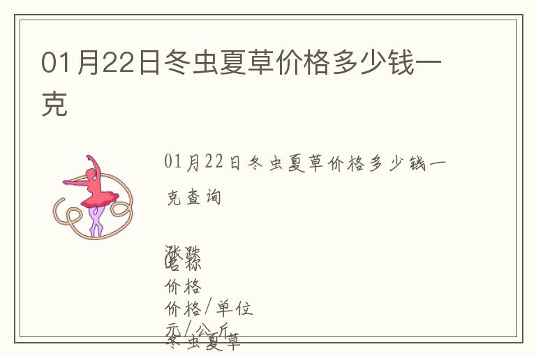 01月22日冬蟲夏草價(jià)格多少錢一克