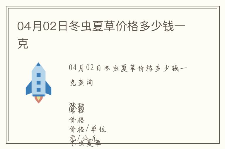 04月02日冬蟲夏草價格多少錢一克