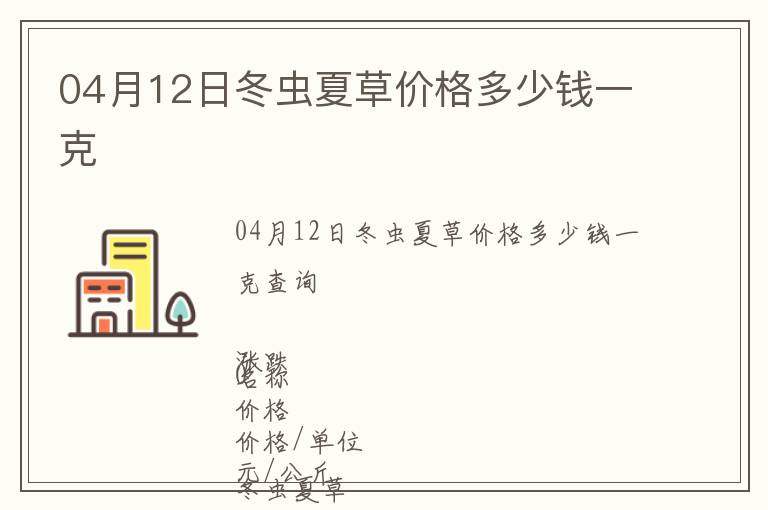 04月12日冬蟲夏草價(jià)格多少錢一克